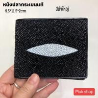 ราคา กระเป๋าสตางค์หนังปลากระเบนแท้100 รุ่นปลาตัวใหญ่ ขนาด 9 5x11 5x2 cm มี4สี สวย ทนทาน กระเป๋าตังค์เสริมดวงการเงิน (12365766658)