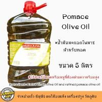 ราคา น้ำมันมะกอกสำหรับทอด Pomace Olive Oil Product of Spain ผ่านความร้อนได้ ขนาดแกลลอน 5 ลิตร (22495964743)
