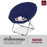 ราคา เก้าอี้พักผ่อน อเนกประสงค์ พับได้ เก้าอี้ทรงกลม Moon Chair เก้าอี้ปิกนิก แบบพกพา เก้าอี้พระจันทร์ อาร์มแชร์ (18332036857)