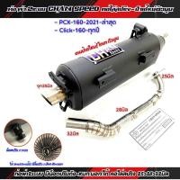 ราคา ท่อผ่าชาญสปีด PCX 160 ปี 2021 2024 Click 160ปี2021 ล่าสุด รวมท่อผ่า ผ่าดัง หมก มอก ผ่าลั่น ผ่า2ระบบ คอไล่สปริง 25 32 38จุก35 45มิล ท่อไอเสียมอไชค์ CHANSPEED กดตัวเลือกผ่าก่อนสั่ง (22213842144)