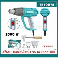 ราคา ปืนเป่าลมร้อน TOTAL ขนาด 2000 วัตต์ Heat Gun รุ่นTB20078 (21547451655)