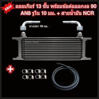 ราคา ออยเกียร์ 10 13 16 ชั้น พร้อมข้อต่อ ท่อน้ำมันเกียร์ NCR ออยคูลเลอร์ ออยเกียร์ออโต้แบบแยก งานเกรดพรีเมี่ยม Oil Gear Cooler (22199232241)