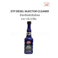 ราคา น้ำยาล้างหัวฉีดดีเซล STP DIESEL INJECTOR CLEANER 1 ลัง ของแท้ (22663706668)