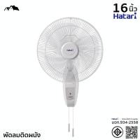 ราคา พัดลมติดผนัง HATARI ขนาด16นิ้ว รุ่น HT W16M6 ประหยัดไฟเบอร์ 5 มาตรฐาน มอก 934 2558 EL (21932500120)