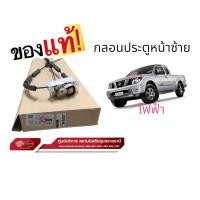 ราคา กลอนประตูหน้าซ้าย แท้ 100 นิสสัน นาวาร่า D40T ไฟฟ้า สอบถามชิ้นอื่นได้ (22442088679)