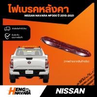 ราคา ไฟเบรคหลังคา NISSAN NAVARA NP300 ปี 2015 2021 แท้ศูนย์ (18069439075)