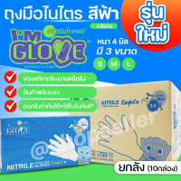 ราคา NEW ถุงมือไนไตร สีฟ้า กล่องสีฟ้า หนา 4 มิล ถุงมือยางจากโรงงานศรีตรัง I AM GLOVE ยกลัง 10 กล่อง (15145764671)