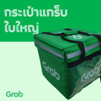 ราคา กระเป๋าแกร็บใบใหญ่ 50 ลิตร Grab Food GrabFood (21506357882)