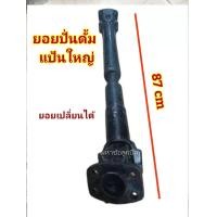ราคา เพลาปั่นดั้ม 10ล้อ หน้าแปลนใหญ่ ยอยดั้ม เพลาขับดั้ม ยาว 87 cm ยอยถอดได้ เพลาปั่นดั้ม 6 ล้อ ของใหม่ (17702321969)