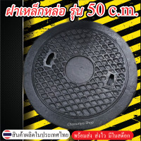 ราคา ฝาเหล็กหล่อ ขนาด50c m ฝาถังบำบัดน้ำเสีย ฝาถังดักไขมัน ฝาท่อพัก ฝาส้วม ฝาบ่อเกรอะ (14715005910)
