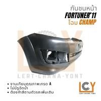 ราคา กันชนหน้า Toyota Fortuner Champ 2011 โตโยต้า ฟอร์จูนเนอร์ ฟอจูนเนอร์ ฟอจูนเนอ ฟอร์จูนเนอ แชมป์ แช้มป์ แช้ม 2012 2013 2014 (20895921487)