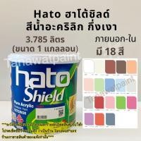 ราคา Hato shield ฮาโต้ ชิลด์ ขนาด1แกลลอน 3 785ลิตร มี18 สี สีน้ำฮาโต้ชิลด์ สีน้ำอะครีลิค ชนิดกึ่งเงา ทาภายนอกและภายใน hato Hatoshield ฮาโต้ชิลด์ สีทาวัด สีฮาโต้ สีน้ำฮาโต้ สีน้ำกึ่งเงา สีน้ำอะคริลิคฮาโต้ ส