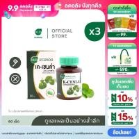 ราคา แพค 3 Khaolaor ขาวละออ เค เซนล่า ใบบัวบกสกัด 60 เม็ด กล่อง (934418322)
