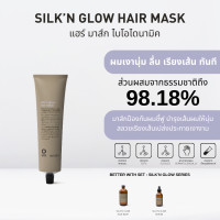 ราคา OWAY Silkn Glow Hair Mask มาส์กไบโอไดนามิค สำหรับฟื้นฟูเส้นผมที่ชี้ฟู ให้นุ่มลื่นมีน้ำหนักอย่างเป็นธรรมชาติ (22579034576)