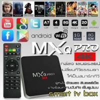 ราคา กล่องทีวีกับจอแสดงผล TV Box MXQ Pro Smart Box Android Quad Core 64bit 1GB 8GBกล่องแอนดรอยน์ สมาร์ท ทีวี ทำทีวีธรรมดาให้เป็นสมาร์ททีวี (22363161671)