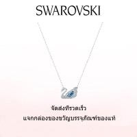 ราคา Swarovski สร้อยคอแฟชั่นใหม่ของผู้หญิง สร้อยคอเงินแท้ 925 ประดับพลอยคริสตัลสีน้ำเงินรูปหงส์เต้นรำ ของขวัญวันวาเลนไทน์ ของขวัญวันเกิด ฟรีกล่องของขวัญแท้ (22452218451)