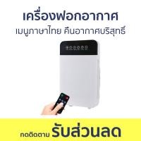 ราคา เครื่องฟอกอากาศ เมนูภาษาไทย คืนอากาศบริสุทธิ์ ฟอกอากาศ เครื่องกรองอากาศ เครื่องฟอกอากาศในห้องนอน เครื่องฟอกอากาส เครื่องฟอกอากาศในบ้าน ที่ฟอกอากาศ Air Purifier (20472655390)