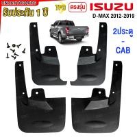 ราคา ยางกันขี้โคลน ISUZU D MAX ALL NEW ปี 2012 2019 4ประตู V Cross ยางกันโคลน ยางบังโคลน คู่หลัง คู่หลัง (21777968840)