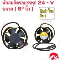 ราคา พัดลมติดรถบรรทุก สีดำ 24 V โครงเหล็ก ขนาด 6 นิ้ว แบบมีหัวเสียบที่จุดบุหรี่กลับไม่มีหัวเสียบที่จุดบุหรี่ (22257876129)