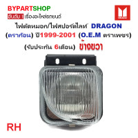 ราคา ไฟตัดหมอก ไฟสปอร์ตไลท์ ISUZU DRAGON ดราก้อน ปี1999 2001 O E M ตราเพชรประกัน 6เดือน 08 8561C ราคาต่อดวง (21366383983)