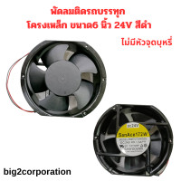ราคา พัดลมติดรถบรรทุก สีดำ 24 V โครงเหล็ก ขนาด 6 นิ้ว แบบมีหัวเสียบที่จุดบุหรี่กลับไม่มีหัวเสียบที่จุดบุหรี่ (22257876130)
