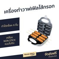 ราคา ขายดี เครื่องทำวาฟเฟิลไส้กรอก CASIKO ทำได้ครั้งละ 6 ชิ้น เคลือบ NON STICK ขนมไม่ติด รุ่น CK 5018 เครื่องทำไส้กรอกวาฟเฟิล เครื่องทำวาฟิลไส้กรอก เครื่องทำวาฟิลฮอทดอก เครื่องวาฟเฟิลไส้กรอก เตาวาฟเฟิลไส้
