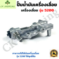 ราคา ปั๊มน้ำมันเครื่องเลื่อยยนต์ 5200 ปั๊มเลื่อยโซ่5200 ปั๊มน้ำมันเลี้ยงโซ่ 5200 ปั้มน้ำมันลูกโซ่ ปั๊มน้ำมันหล่อโซ่ เลื่อยยนต์ ปั้มน้ำมัน (14950085321)