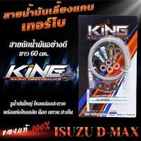 ราคา สายน้ำมันเลี้ยงแกนเทอร์โบ KING สำหรับ D MAX ALL NEW 1 9 ยาว 60 cm รูน้ำมันใหญ่ พร้อมน็อตแหวนน้ำมัน ท่อไหลกลับครบชุด (21500447592)
