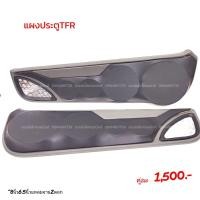 ราคา แผงซาวด์ประตูครึ่งบานTFR (17422589038)