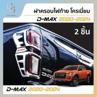 ราคา ฝาครอบไฟท้าย โครเมี่ยม สำหรับรถ ISUZU D MAX 2020 2021 2022 2023 2 ชิ้น ใส่ได้เฉพาะรุ่นที่เป็นไฟ LED (21407762094)