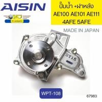 ราคา ปั๊มน้ำ ฝาหลัง TOYOTA AE100 AE101 AE111 4AFE 5AFE WPT 108 MADE IN JAPAN AISIN 67983 (19387835124)