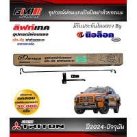 ราคา Mitsubishi Triton Allnew ปี2024 ปัจจุบัน อุปกรณ์ช่วยผ่อนแรงยกเปิดปิดฝาท้ายกระบะ New Lock มีรับประกันจากโรงงานriton TritonAllnew triton2025 triton2024 triton2023 กันรอยประตูtriton ไททัน ไตตัน มิตซู อุป