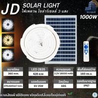 ราคา JD ไฟเพดานโซล่าร์เซลล์ ปรับได้3สี JD XD 1000w 650w 300w 200w 100w JD Solar lights โคมไฟโซล่าเซลล์ ไฟติดห้องนั้งเล่นพลังงานแสงอาทิตย์ Solar ceiling light รับประกัน 3 ปี (22305741034)