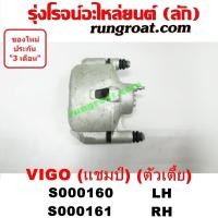 ราคา S000160 S000161 จับดิส คาลิปเปอร์เบรค วีโก้ แชมป์ แช้ม ตัวเตี้ย VIGO CHAMP 2WD 4X2 โตโยต้า TOYOTA VIGO 2004 2006 2008 (9234893324)
