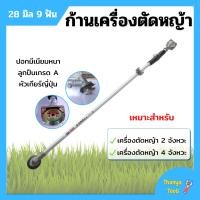 ราคา ก้านเครื่องตัดหญ้า ก้านตัดหญ้า ขนาด 28 มิล 9 ฟัน ใส่ได้ทั้งเครื่อง 2 จังหวะ และ 4 จังหวะ (9918143462)
