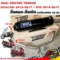 ราคา ท่อแต่ง ท่อผ่า กึ่งหมกกึ่งเปิด DEXTER Click125i 2012 2017 PCX 2014 2017 คอเลสเกี่ยวสปริง 32 25 มี มอก แท้ แถมจุกลดเสียง (21417883384)