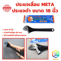 ราคา ประแจเลื่อน META ประแจดำ No 98 ขนาด 18 นิ้ว 450mm กุญแจเลื่อน มีมาตรวัด กุญแจเลื่อน แข็งแรงทนทาน (22283648246)