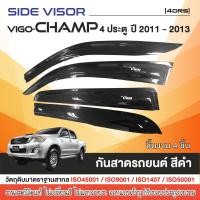 ราคา คิ้วกันสาดประตู VIGO CHAMP 2011 2013 4ประตู 4ชิ้น อะคริลิคสีดำ ของแต่ง ชุดแต่ง ประดับยนต์ (21636730384)
