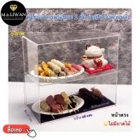 ราคา ตู้อะคริลิค วางขายลูกชิ้นหรือเค้ก สีใส ขนาด 40x20x35 cm มีให้เลือก 4 แบบ (21021275046)