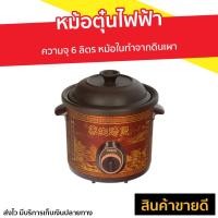 ราคา ขายดี หม้อตุ๋นไฟฟ้า Otto ความจุ 6 ลิตร หม้อในทำจากดินเผา รุ่น SC 208 หม้อตุ๋นแรงดัน หม้อตุ่นไฟฟ้า หม้อตุ๋นดินเผา หม้อไฟฟ้า หม้อตุ๋นแรงดันไฟฟ้า หม้อตุ๋นเกาหลี หม้อตุ๋นโบราณ หม้อตุ๋น slow cooker electr 