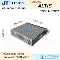 ราคา JT คอยล์เย็น Toyota Altis 2001 2007 หน้าหมู แอร์รถยนต์ ตู้แอร์ คอยล์เย็นรถ คอล์ยเย็นแอร์ ตู้แอร์รถยนต์ (22393763749)