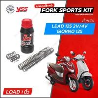 ราคา YSS สปริงโช๊คหน้า รุ่น Fork Sport Kit มีให้เลือกหลายรุ่น แบบโหลดเตี้ย PCX Lead Click160 Grand Wave Nmax Scoopy ชุดอัพเกรดโช๊คหน้า (21500398978)