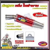 ราคา ปลายท่อสูตรหนึ่งในตำนาน ทรงสนาม สำหรับใช้ในสนามเเข่งเท่านั้น (21624432939)