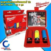 ราคา Milwaukee ชุดลูกบล็อกถอดล้อรถยนต์แกน 1 2 X 3 ชิ้น 49 66 7834 ลูกบล็อก ลูกบล็อค ถอดล้อ บล็อกยาว (21392230412)