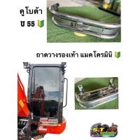 ราคา อุปกรณ์กั้น รองเท้า สำหรับรถแมคโคร รุ่น U55 ถาดวางรองเท้า เล็กด้านหน้า (22614648333)