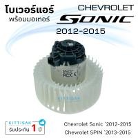 ราคา โบเวอร์แอร์ Chevrolet Sonic 2012 2015 Spin 2013 เชฟโรเลต โซนิค สปิน โบลเวอร์แอร์ โบว์เวอร์แอร์ พัดลมแอร์ โบเวอร์ (11636062934)