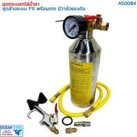 ราคา ชุดล้างระบบแอร์ F11 เกจ์ สาย ข้อต่อลม ครบชุด AS0084 กระบอก F11 กระบอกล้างระบบ น้ำยา F 11 กระบอกอัดน้ำยา ล้างระบบ (22455529662)