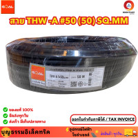 ราคา GOAL สายอลูมิเนียม 50 สายมิเนียม สายไฟอลูมิเนียม THW A 1 x 50 SQ MM ความยาว 50เมตร ของแท้ (22494344875)