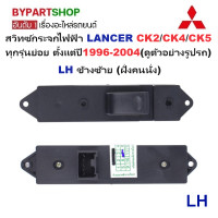 ราคา สวิทซ์กระจกไฟฟ้า สวิทกระจก MITSUBISHI LANCER CK2 CK4 CK5 ปี1996 2004 รหัส CK2 กรุณาเลือกข้าง (22603212433)