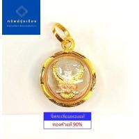 ราคา จี้ครุฑ จี้พญาครุฑ มี 2 สี 3 กษัตริย์ กับ สีทอง เลี่ยมกรอบทองคำแท้ 90 สำหรับสร้อย 1 สลึง 2 สลึง (8794148102)